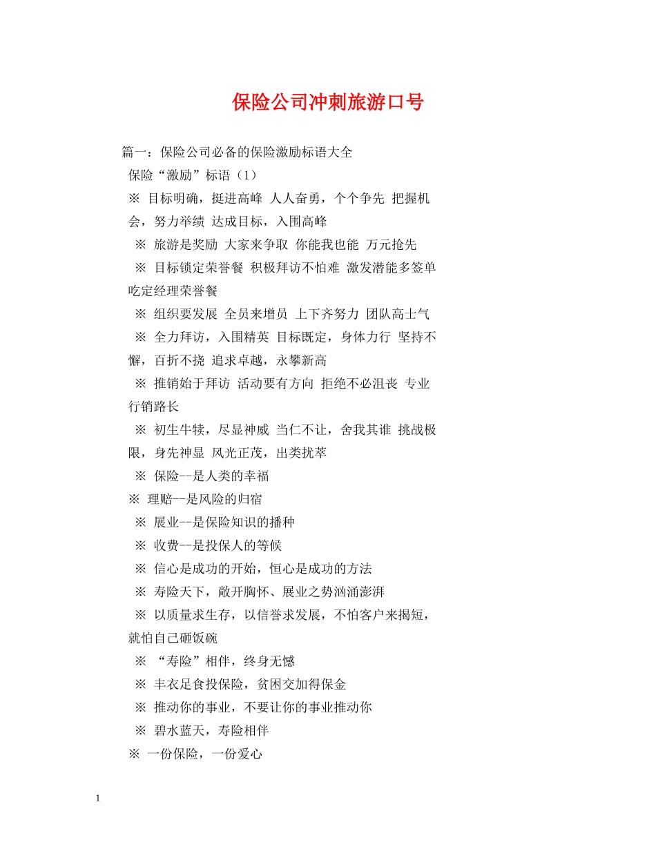 保险公司冲刺旅游口号 _第1页