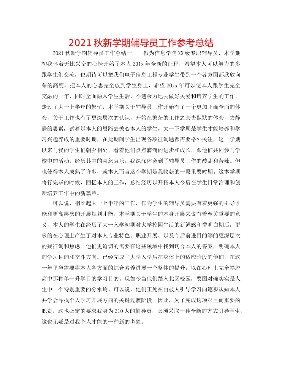 2024秋新学期辅导员工作参考总结 _第1页