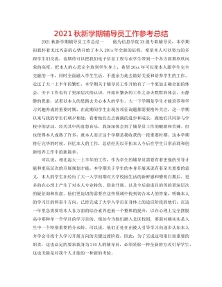 2024秋新学期辅导员工作参考总结 