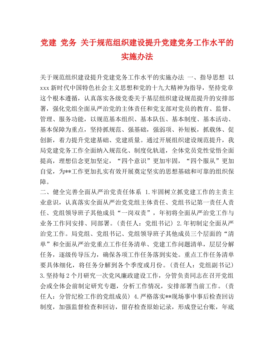 党建 党务 关于规范组织建设提升党建党务工作水平的实施办法 _第1页