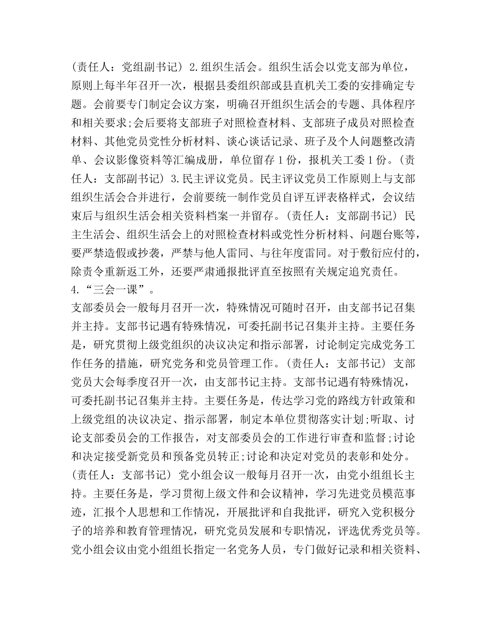 党建 党务 关于规范组织建设提升党建党务工作水平的实施办法 _第3页