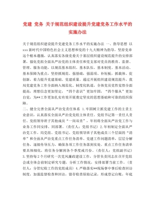 党建 党务 关于规范组织建设提升党建党务工作水平的实施办法 