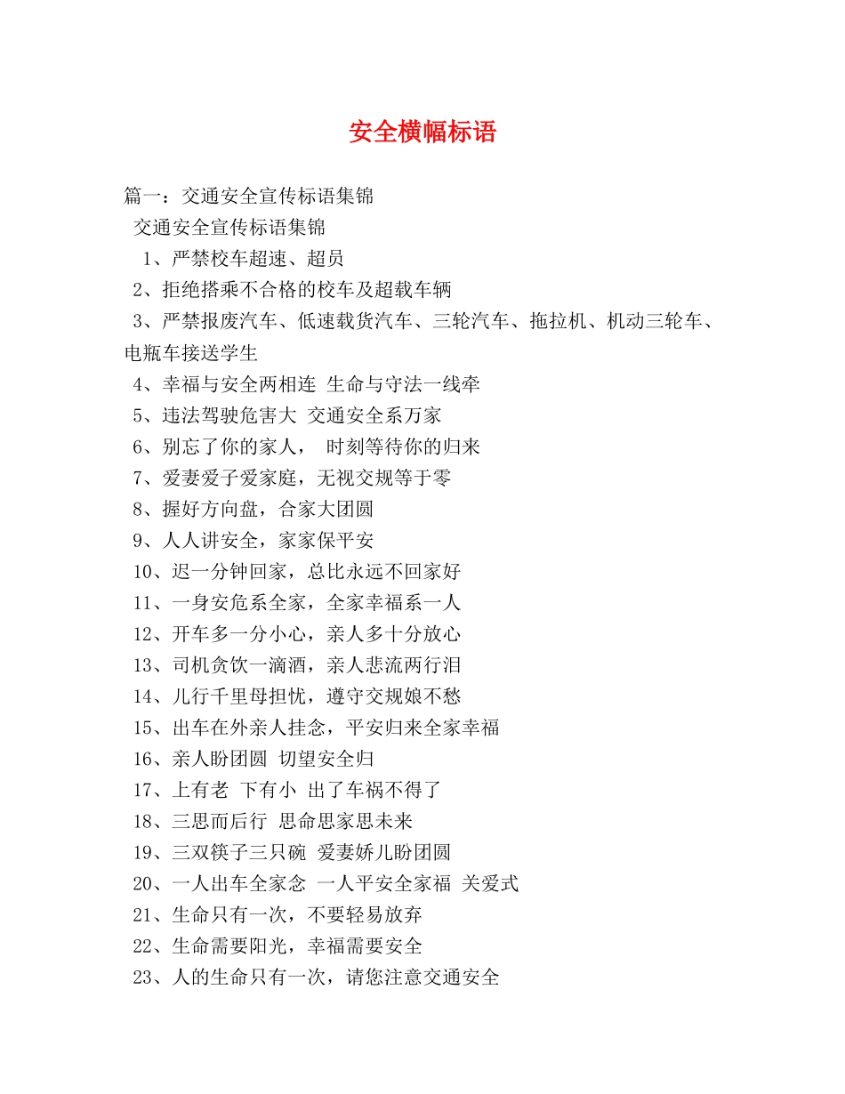 安全横幅标语 _第1页