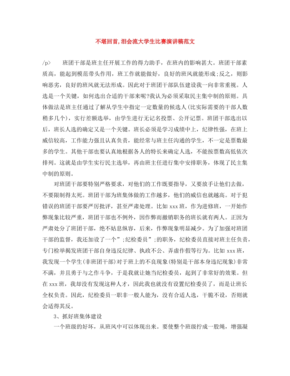 不堪回首,泪会流大学生比赛演讲稿范文 _第1页