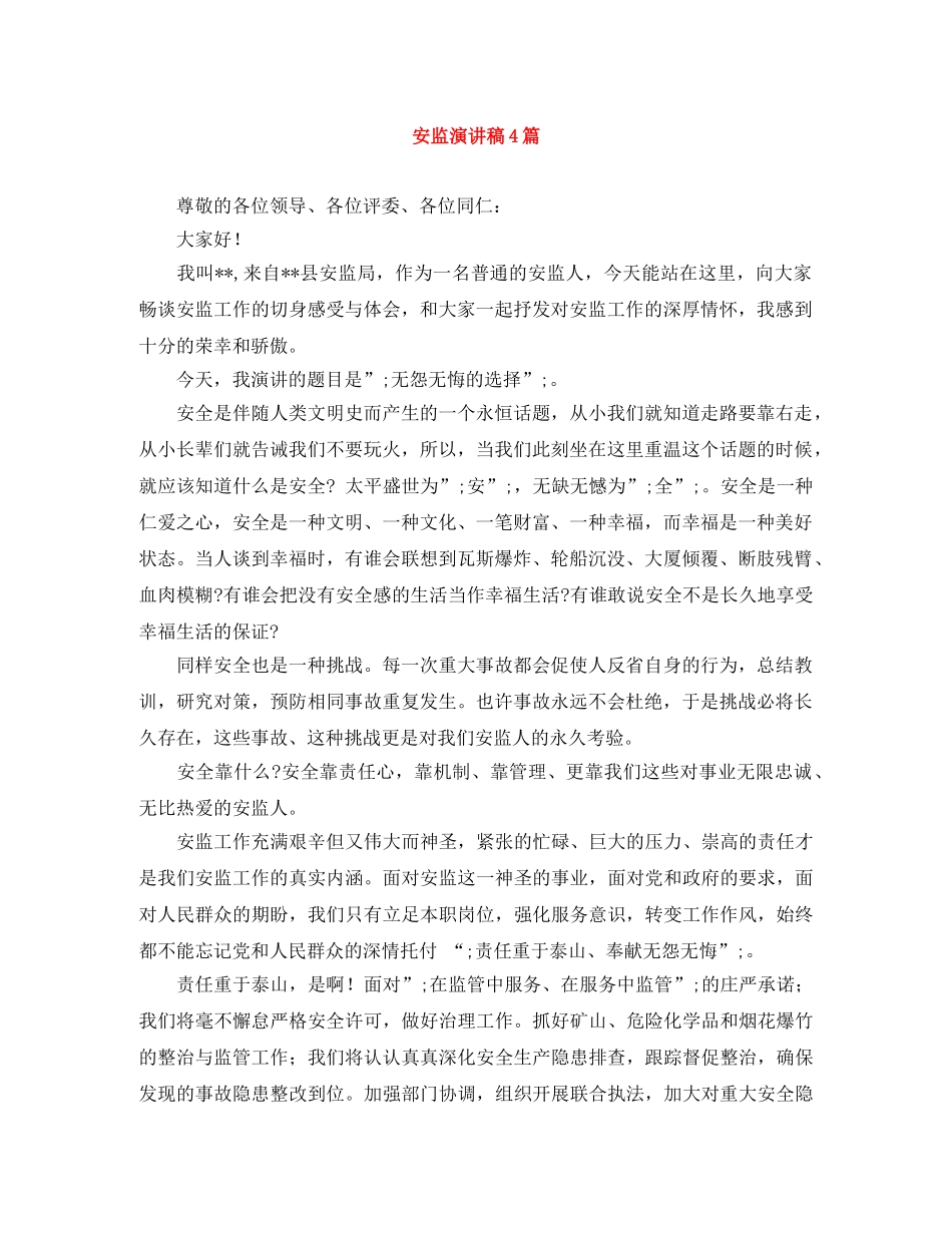 安监演讲稿4篇 _第1页