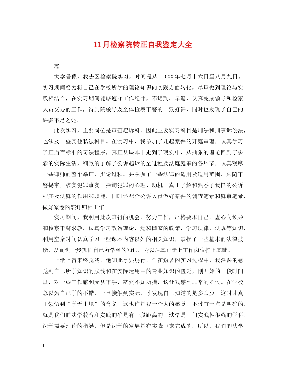 11月检察院转正自我鉴定大全 _第1页