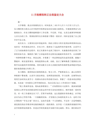 11月检察院转正自我鉴定大全 
