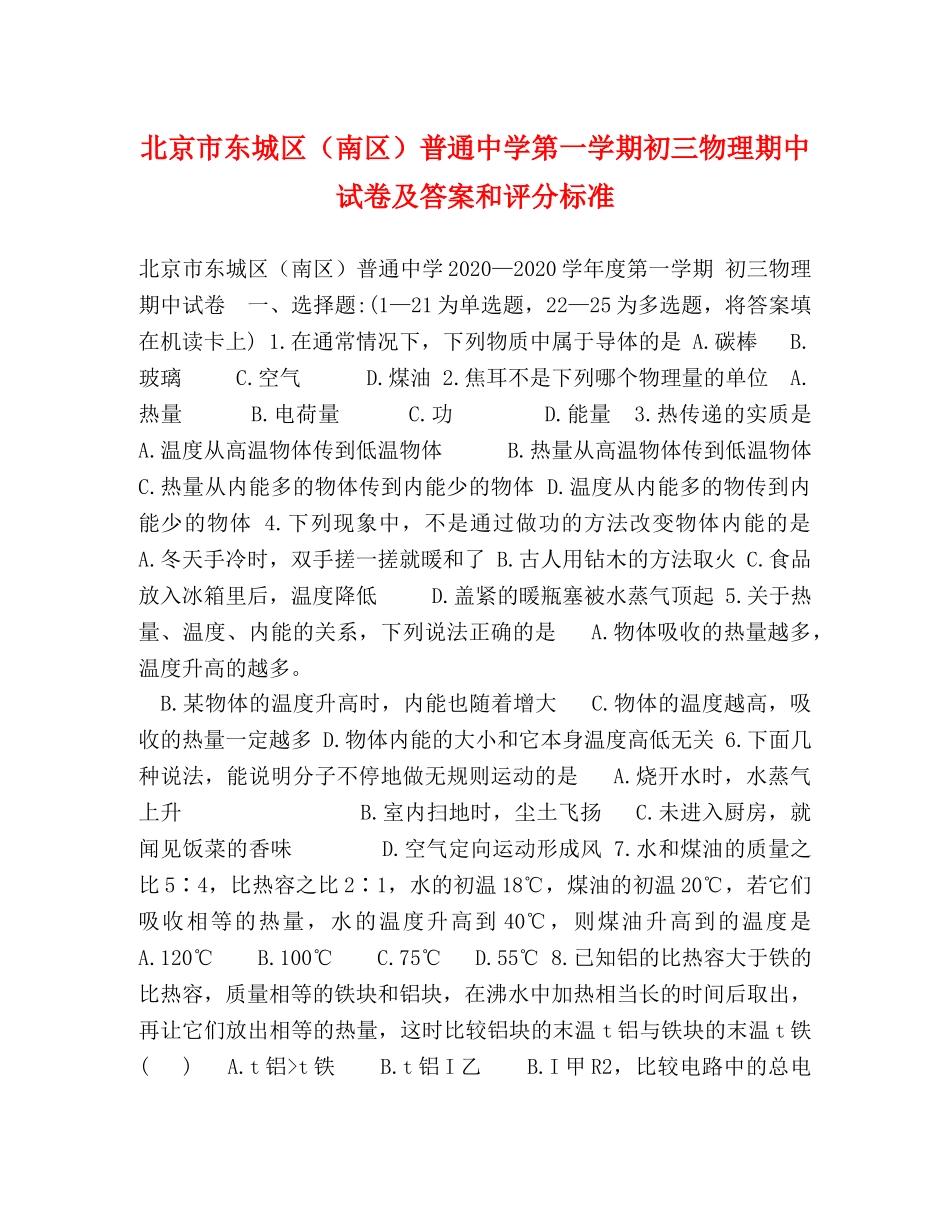 北京市东城区（南区）普通第一学期初三物理期中试卷及答案和评分标准 _第1页