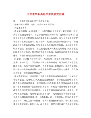 大学生毕业典礼学生代表发言稿2 