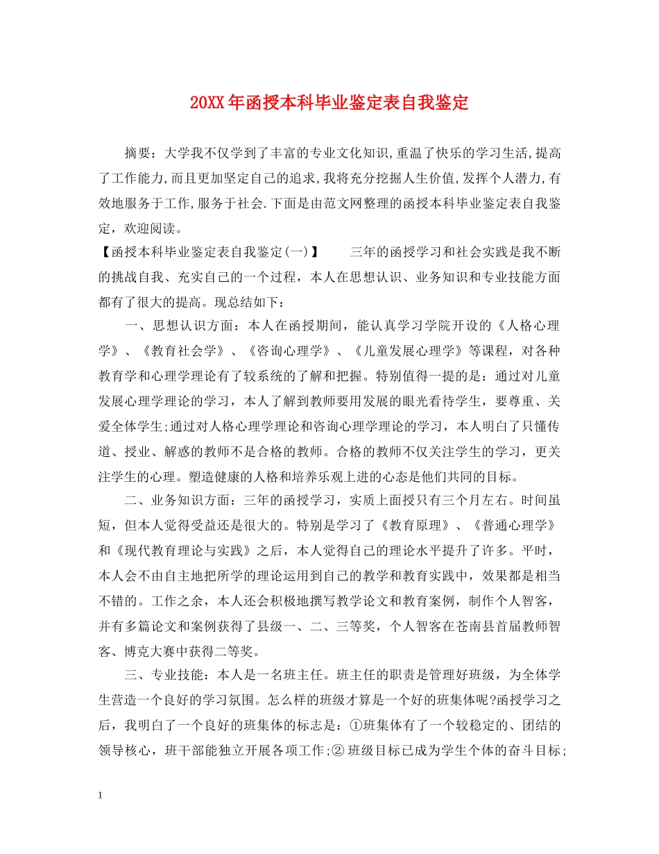 20XX年函授本科毕业鉴定表自我鉴定 _第1页