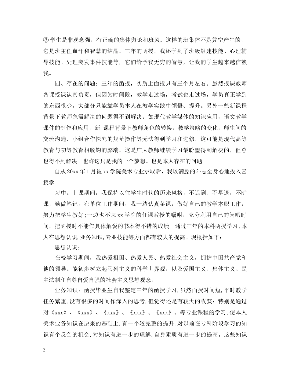 20XX年函授本科毕业鉴定表自我鉴定 _第2页