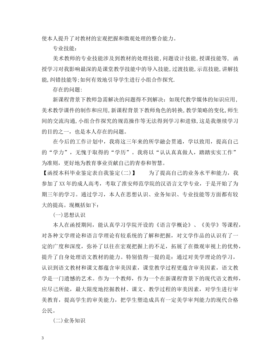 20XX年函授本科毕业鉴定表自我鉴定 _第3页