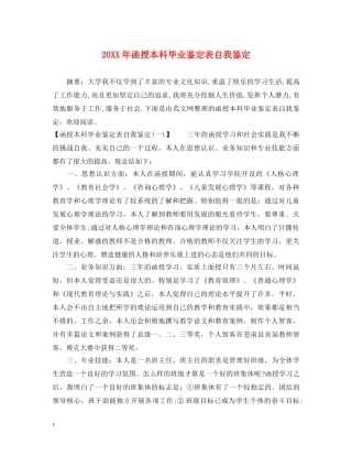 20XX年函授本科毕业鉴定表自我鉴定 