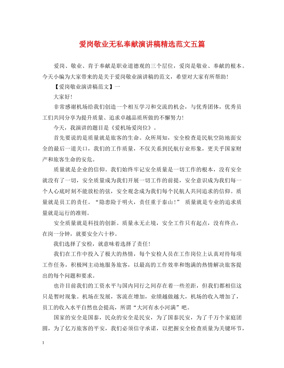 爱岗敬业无私奉献演讲稿精选范文五篇 _第1页