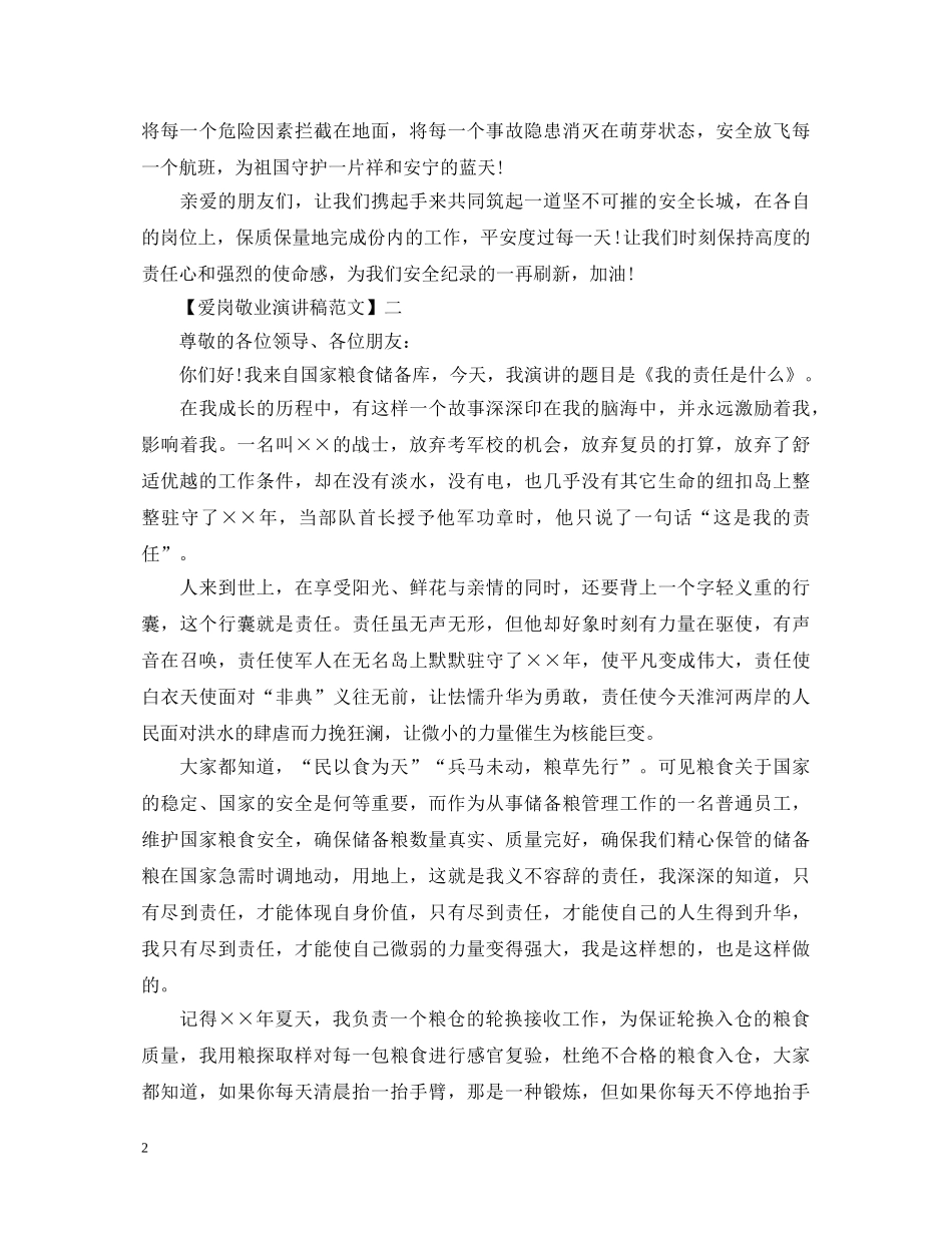 爱岗敬业无私奉献演讲稿精选范文五篇 _第2页