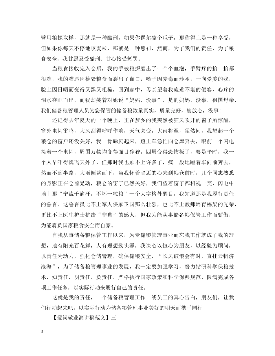 爱岗敬业无私奉献演讲稿精选范文五篇 _第3页