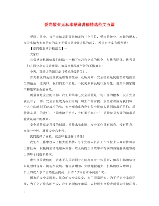 爱岗敬业无私奉献演讲稿精选范文五篇 