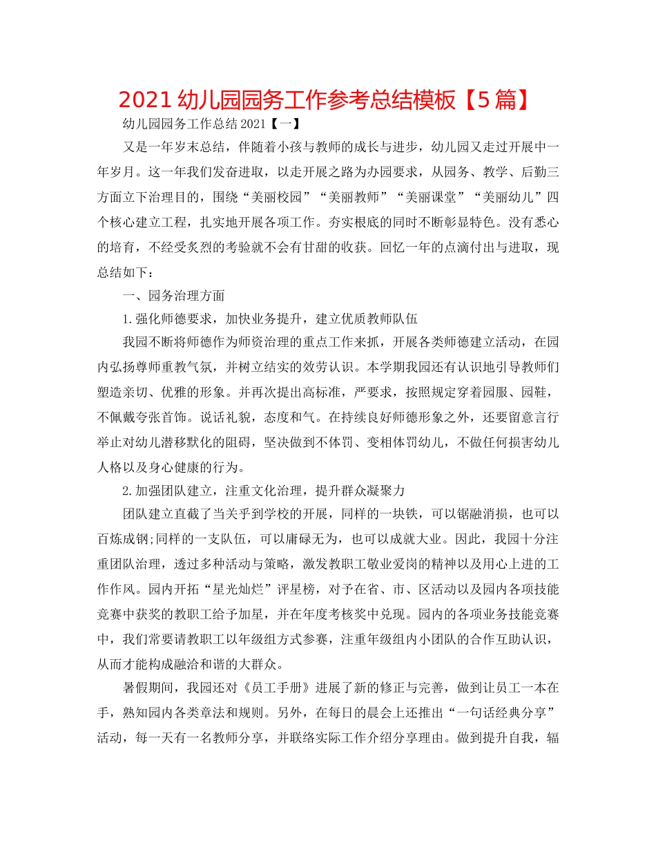 2024幼儿园园务工作参考总结模板【5篇】 _第1页
