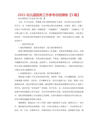 2024幼儿园园务工作参考总结模板【5篇】 