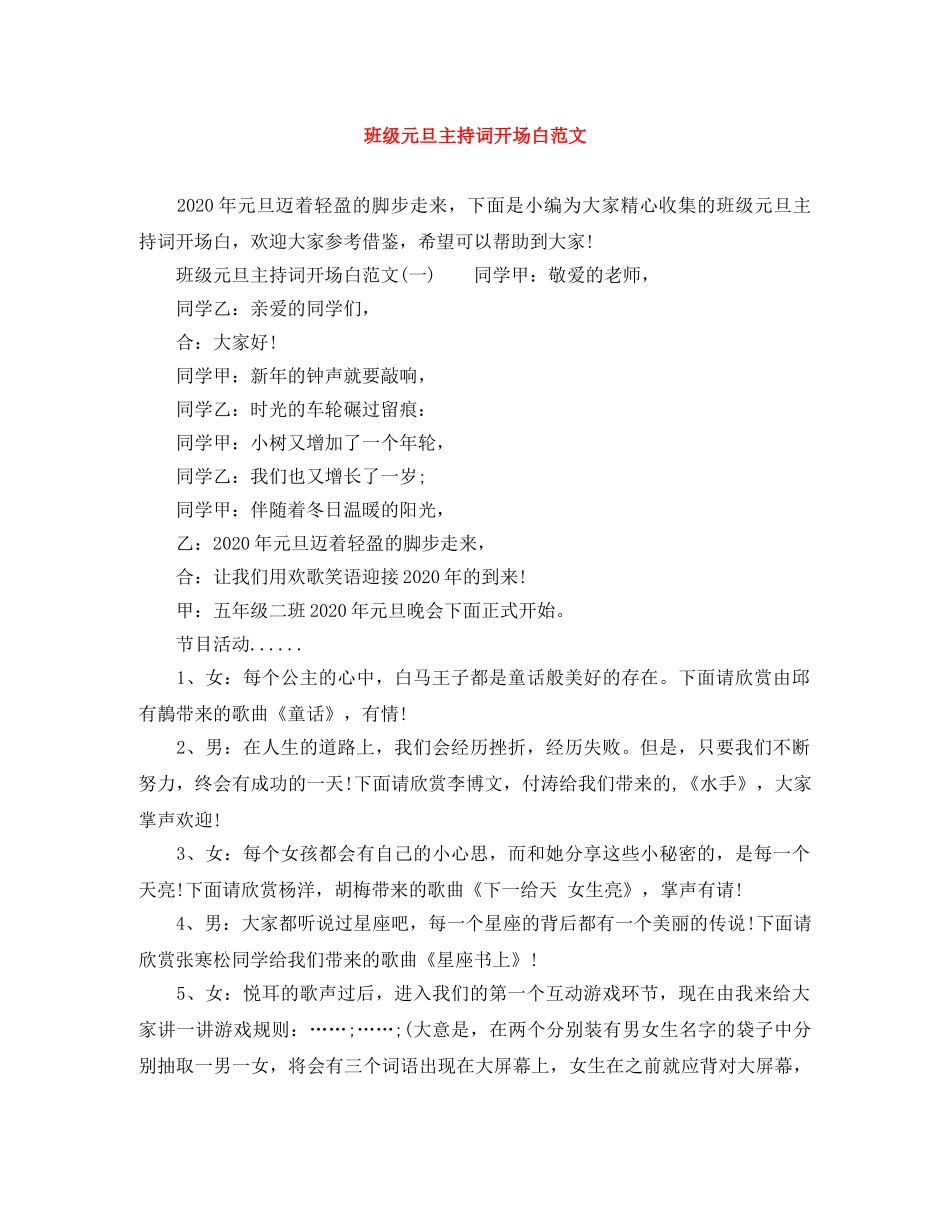 班级元旦主持词开场白范文 _第1页