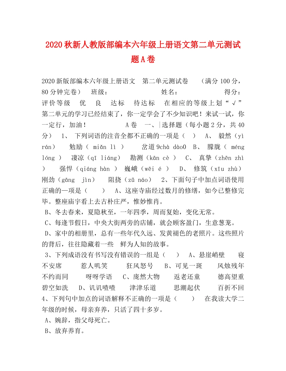 2024秋新人教版部编本六年级上册语文第二单元测试题A卷 _第1页