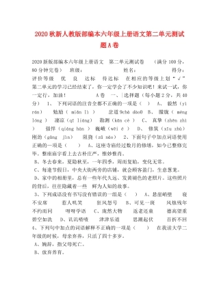 2024秋新人教版部编本六年级上册语文第二单元测试题A卷 