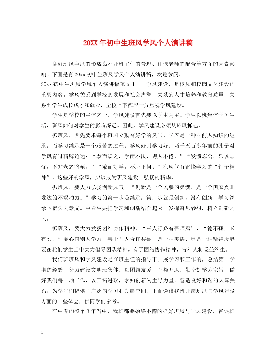 20XX年初中生班风学风个人演讲稿 _第1页