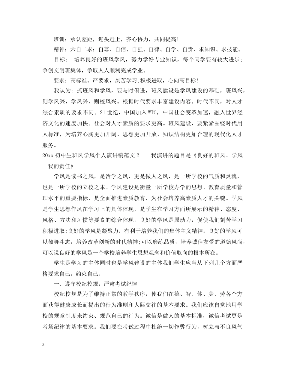 20XX年初中生班风学风个人演讲稿 _第3页