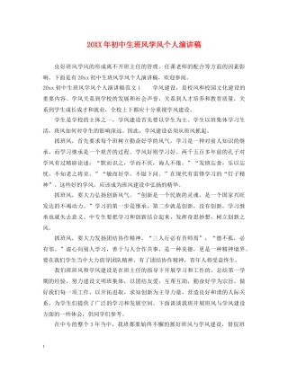 20XX年初中生班风学风个人演讲稿 