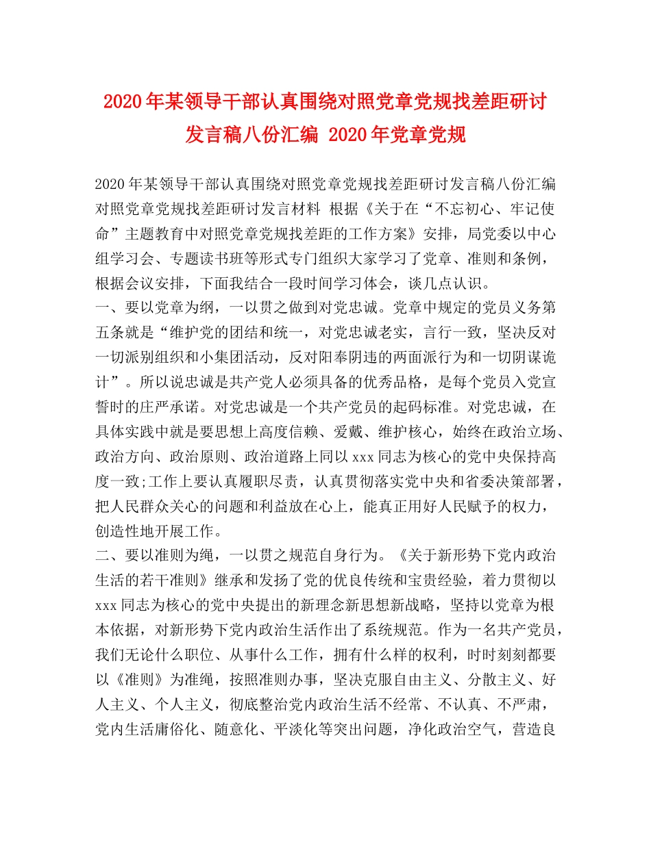 2024年某领导干部认真围绕对照党章党规找差距研讨发言稿八份汇编 2024年党章党规 _第1页