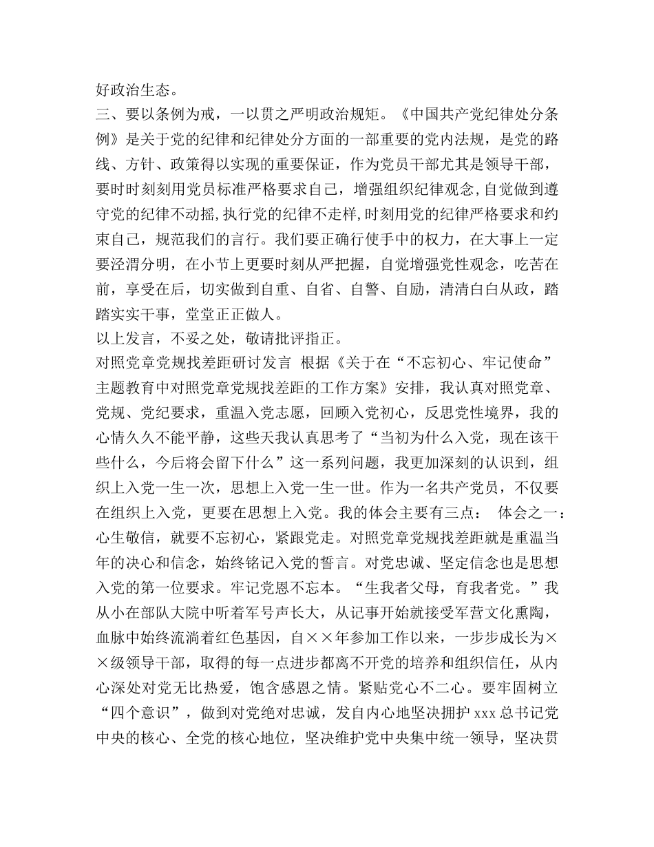 2024年某领导干部认真围绕对照党章党规找差距研讨发言稿八份汇编 2024年党章党规 _第2页