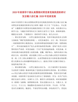 2024年某领导干部认真围绕对照党章党规找差距研讨发言稿八份汇编 2024年党章党规 