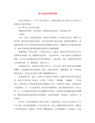 成人礼家长代表发言稿 