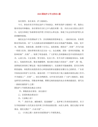 2024国际护士节主持词4篇 