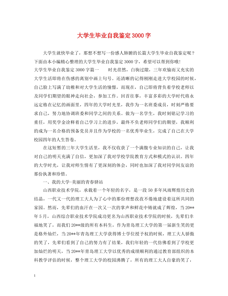 大学生毕业自我鉴定3000字 _第1页