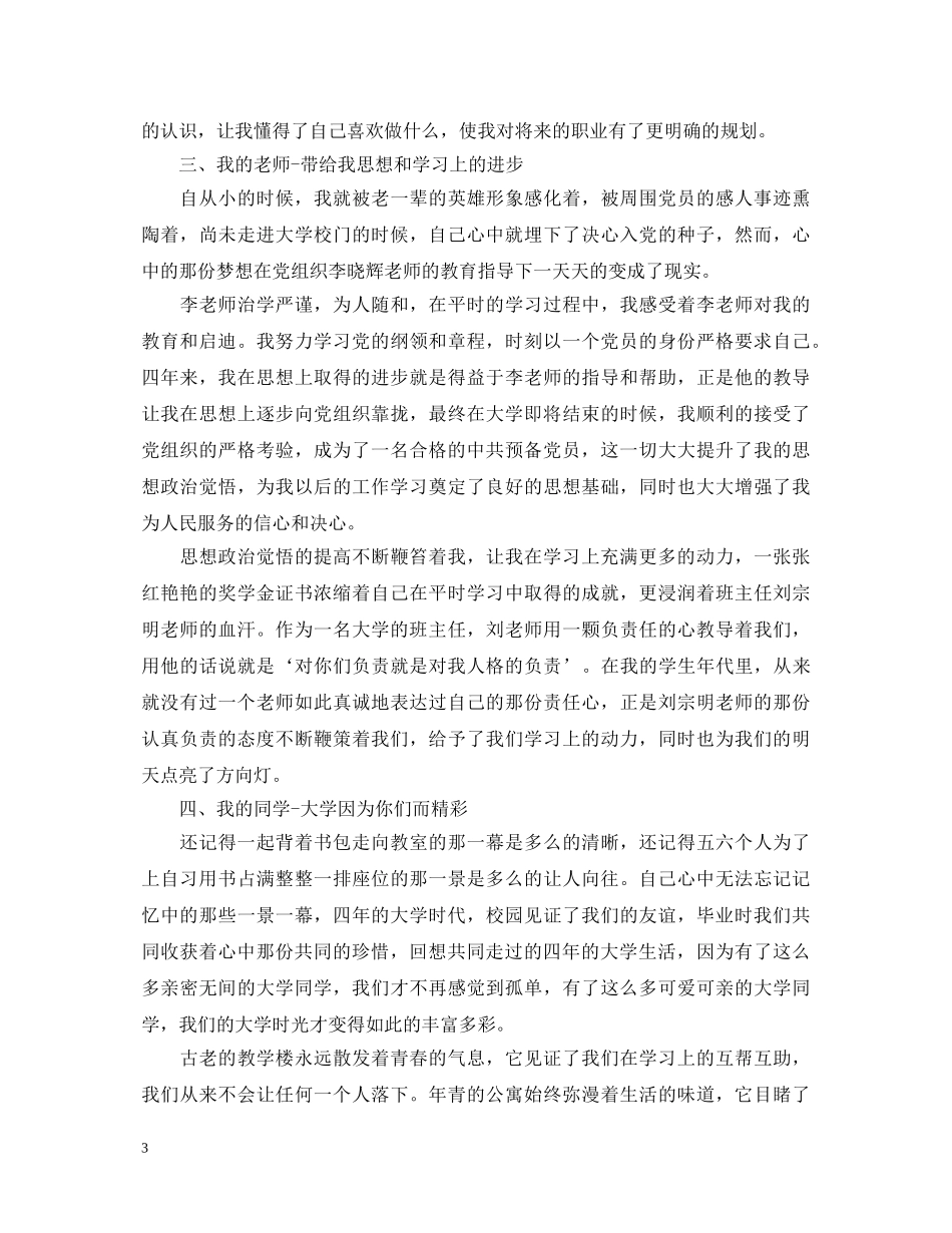 大学生毕业自我鉴定3000字 _第3页