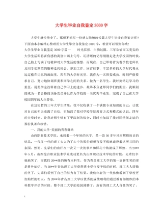 大学生毕业自我鉴定3000字 