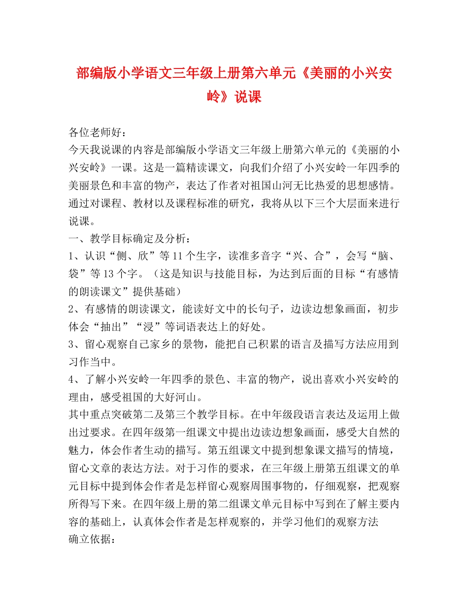 部编版小学语文三年级上册第六单元《美丽的小兴安岭》说课 _第1页
