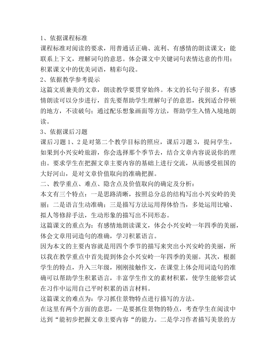 部编版小学语文三年级上册第六单元《美丽的小兴安岭》说课 _第2页