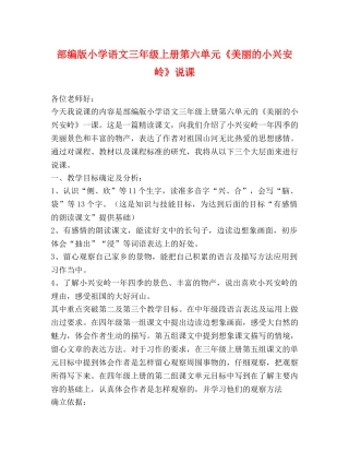 部编版小学语文三年级上册第六单元《美丽的小兴安岭》说课 