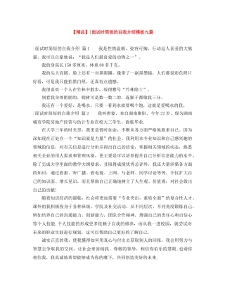 【精品】-面试时简短的自我介绍模板九篇 