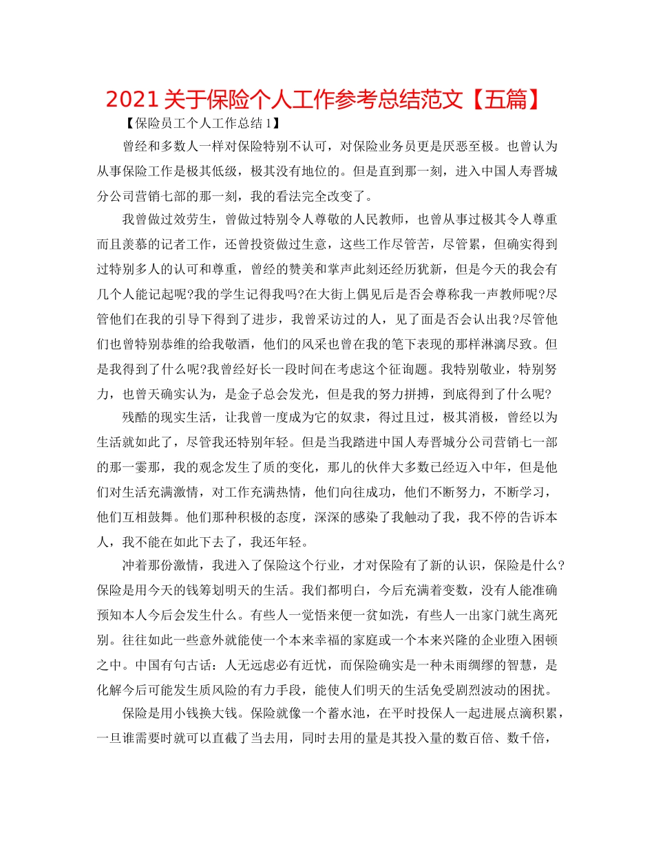 2024关于保险个人工作参考总结范文【五篇】 _第1页