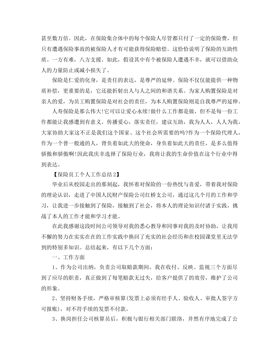 2024关于保险个人工作参考总结范文【五篇】 _第2页