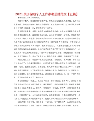 2024关于保险个人工作参考总结范文【五篇】 