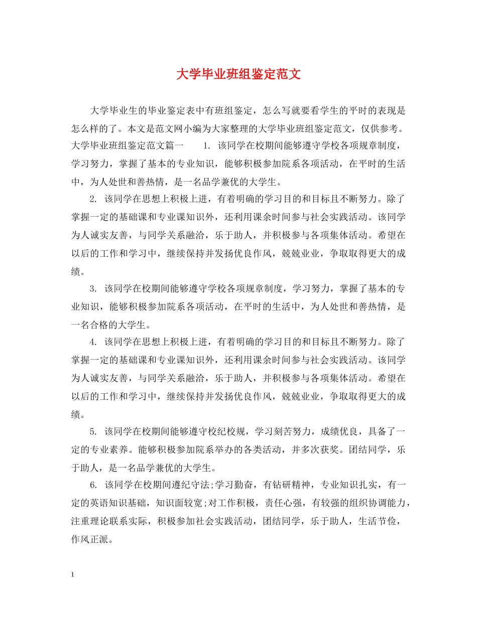 大学毕业班组鉴定范文 _第1页