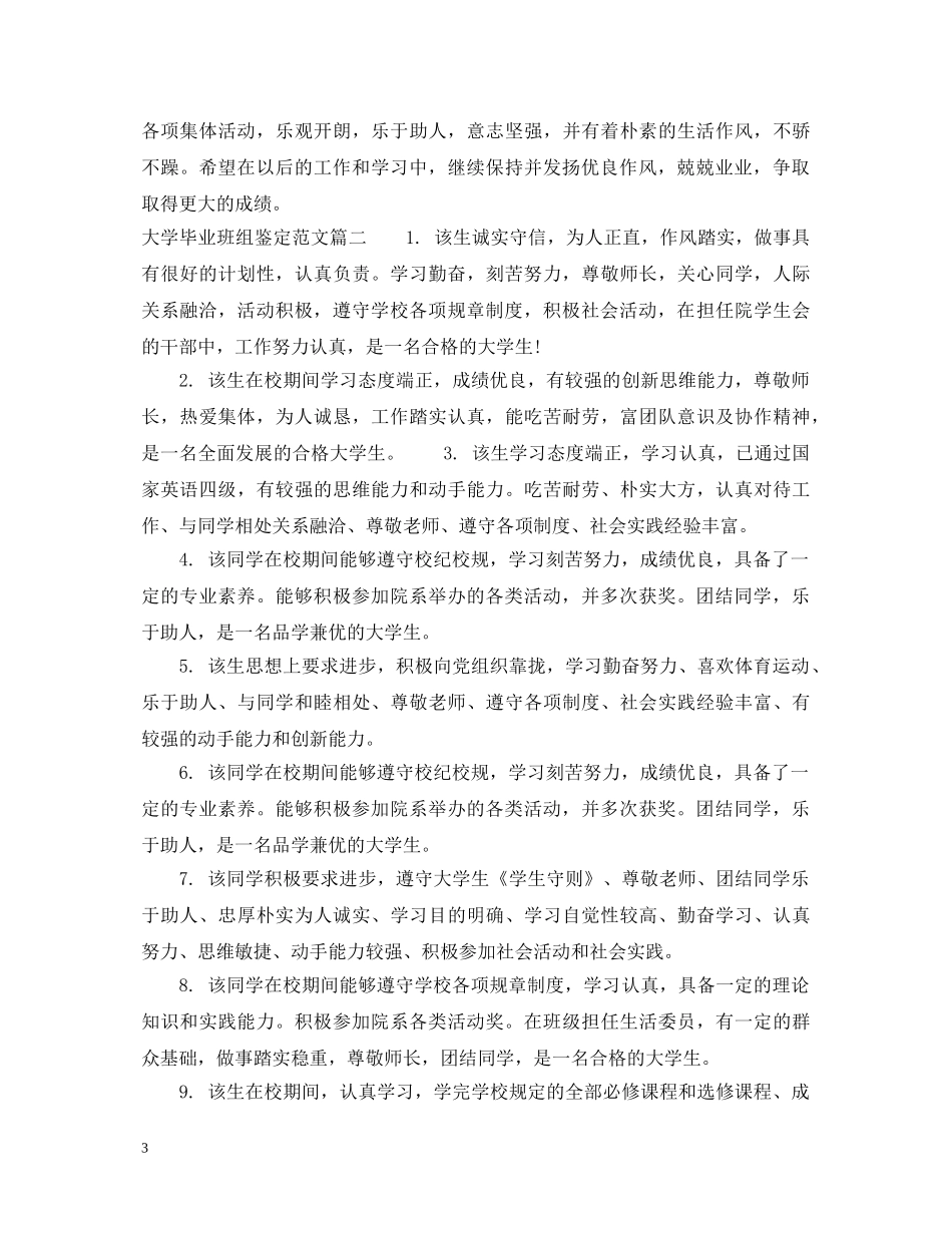 大学毕业班组鉴定范文 _第3页