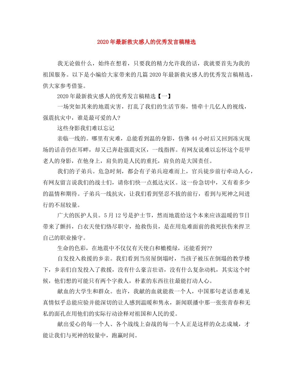 2024年最新救灾感人的优秀发言稿精选 _第1页