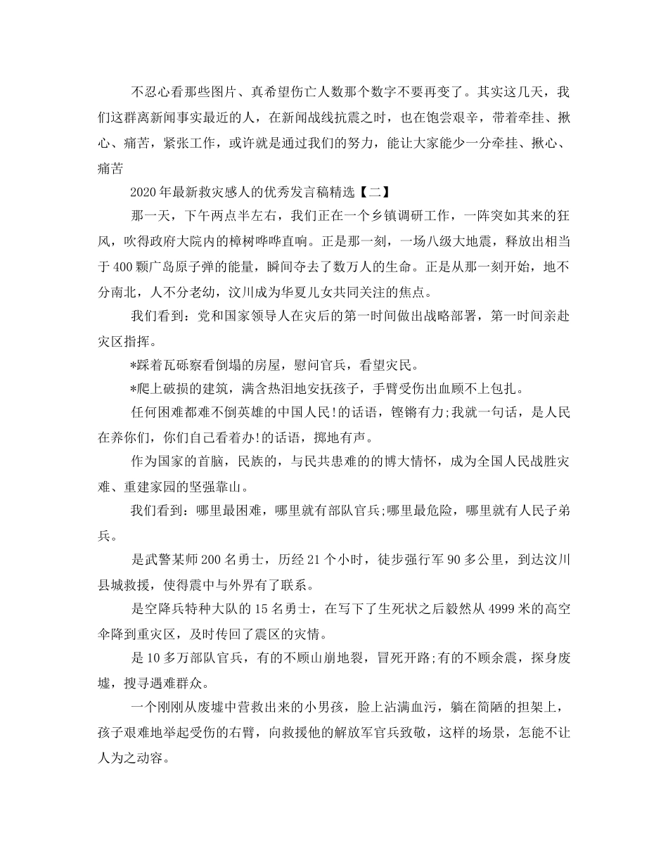 2024年最新救灾感人的优秀发言稿精选 _第2页