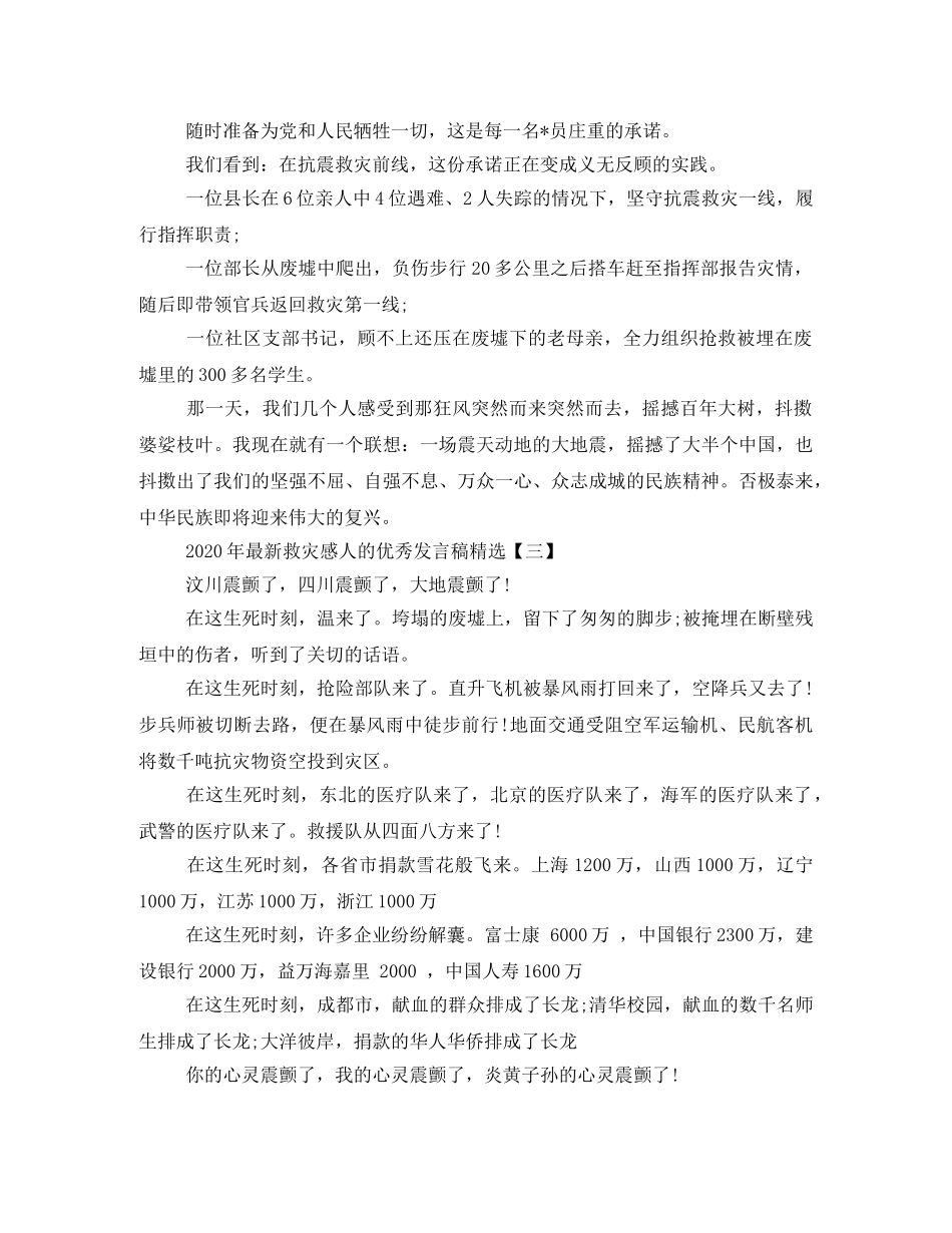 2024年最新救灾感人的优秀发言稿精选 _第3页