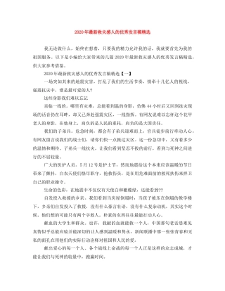 2024年最新救灾感人的优秀发言稿精选 